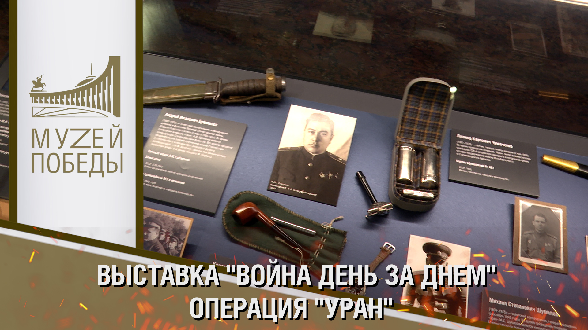 ВЫСТАВКА "ВОЙНА ДЕНЬ ЗА ДНЁМ". ОПЕРАЦИЯ "УРАН"