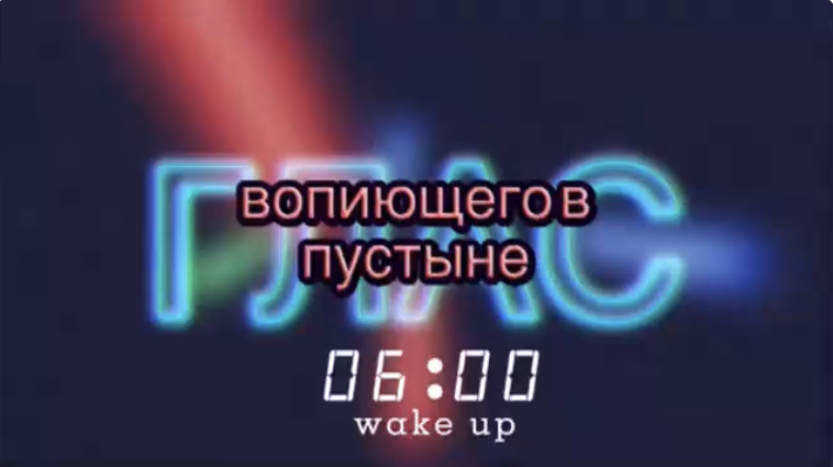 ГЛАС ВОПИЮЩЕГО В ПУСТЫНЕ - 6. (Библия. Перезагрузка XXI.) БОЖИЙ ГЛАС.