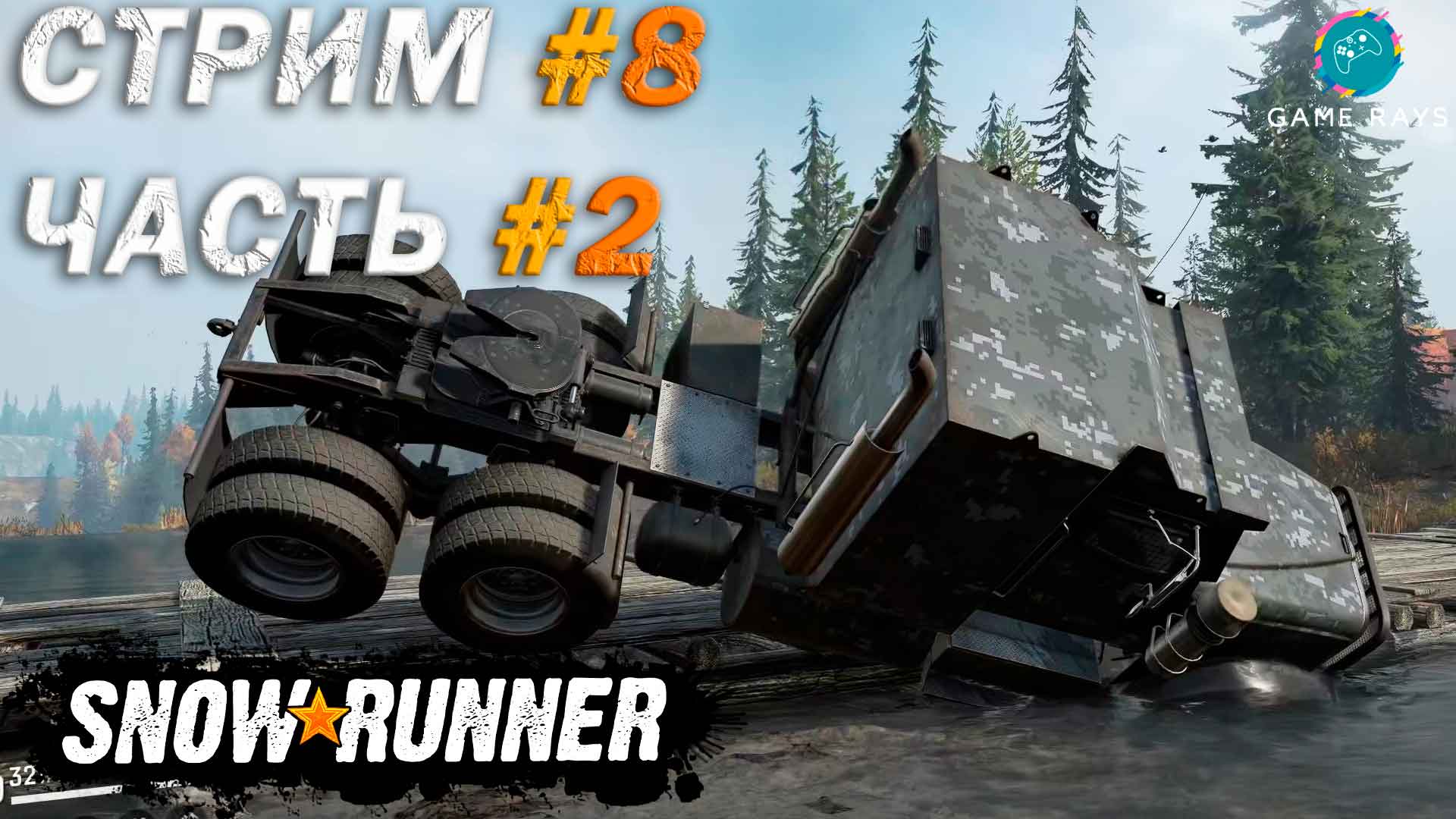 SnowRunner #8-2 ➤ Смитвиллская дамба