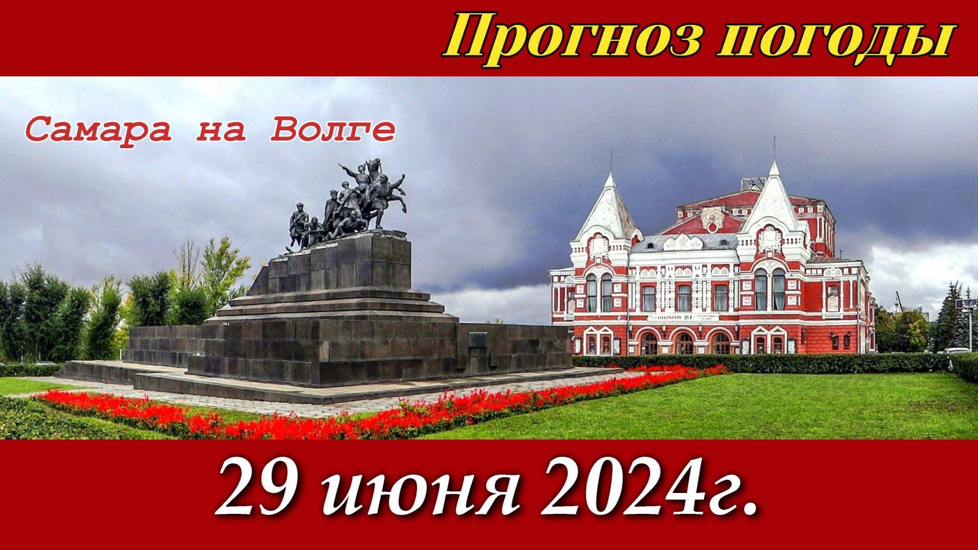 Погода. Самара на Волге - 29 июня 2024г.