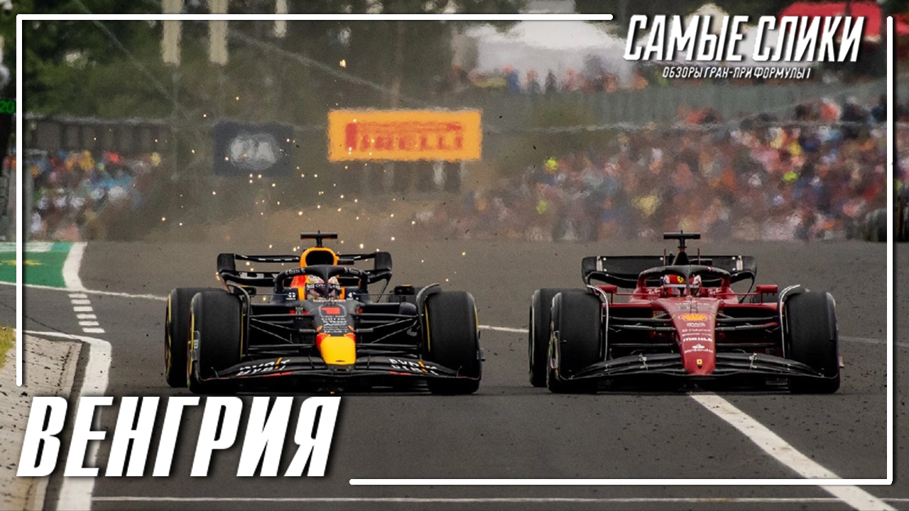Формула1 ОБЗОР ВЕНГРИИ 2022