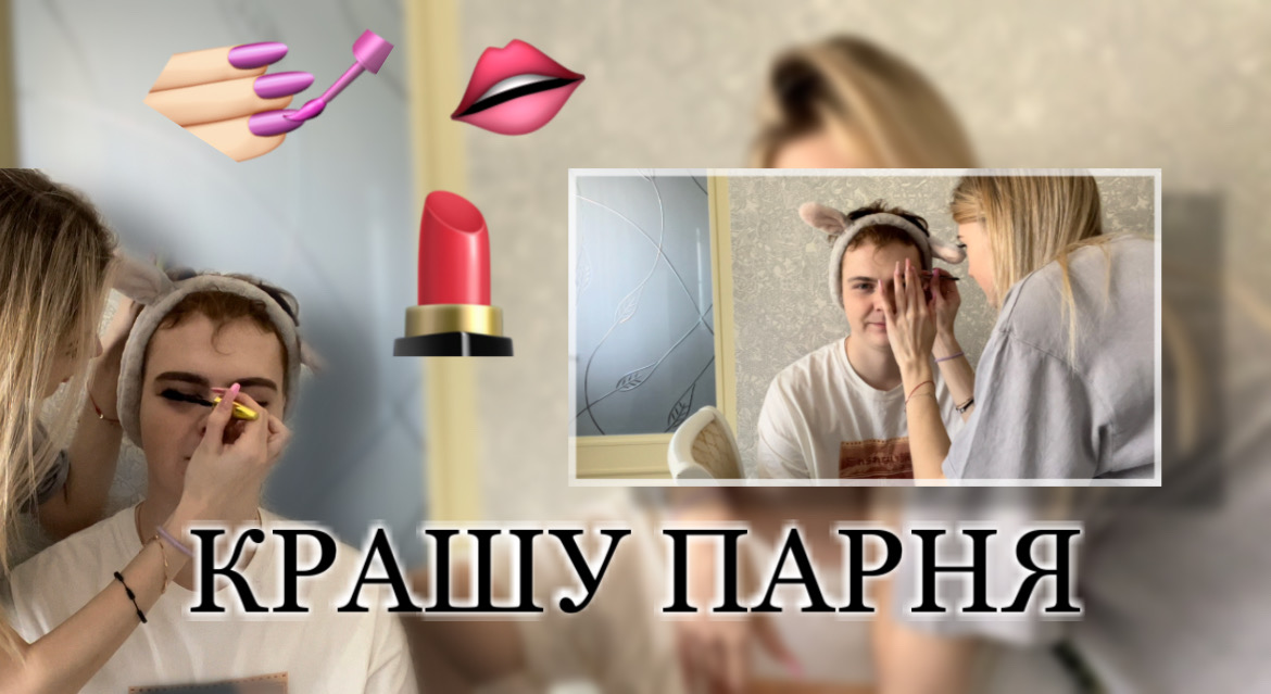 КРАШУ СВОЕГО МАЛЬЧИКА?