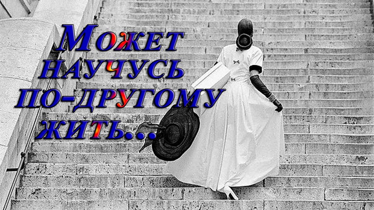 Может научусь по другому жить   *  Стихи Людмилы Хачатурян