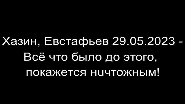 Хазин, Евстафьев - Всё что было до этого, покажется нuчтожным!