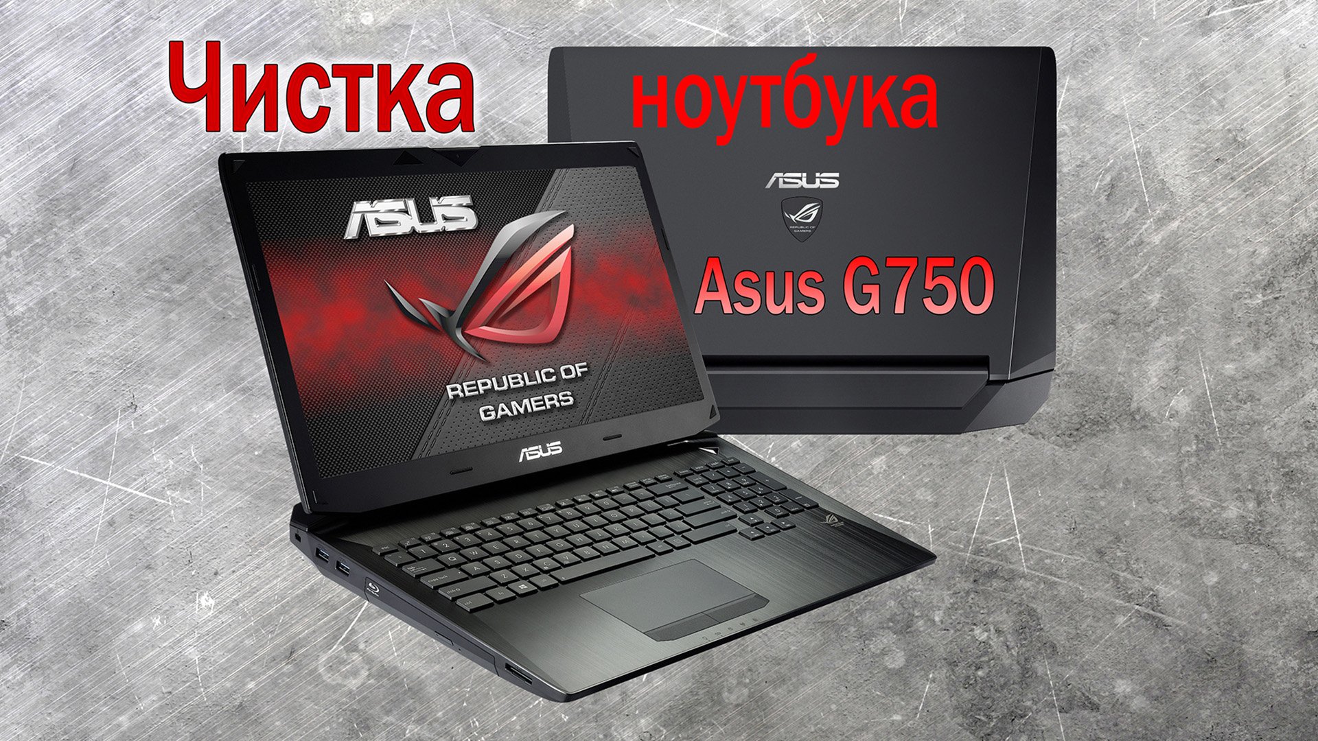 Чистка ноутбука Asus ROG g750js в домашних условиях