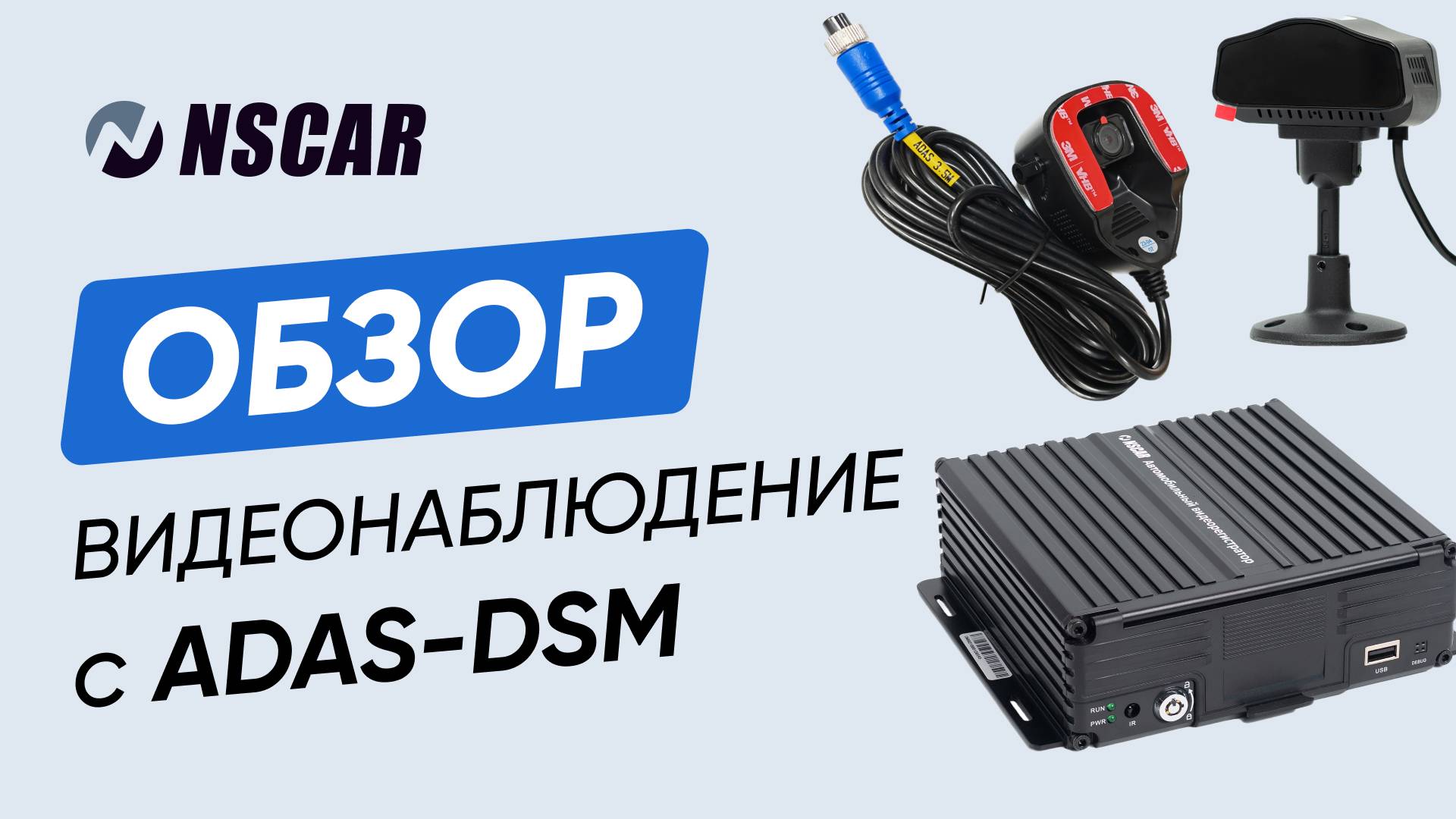Установка и настройка системы видеонаблюдения NSCAR с функциями ADAS и DSM