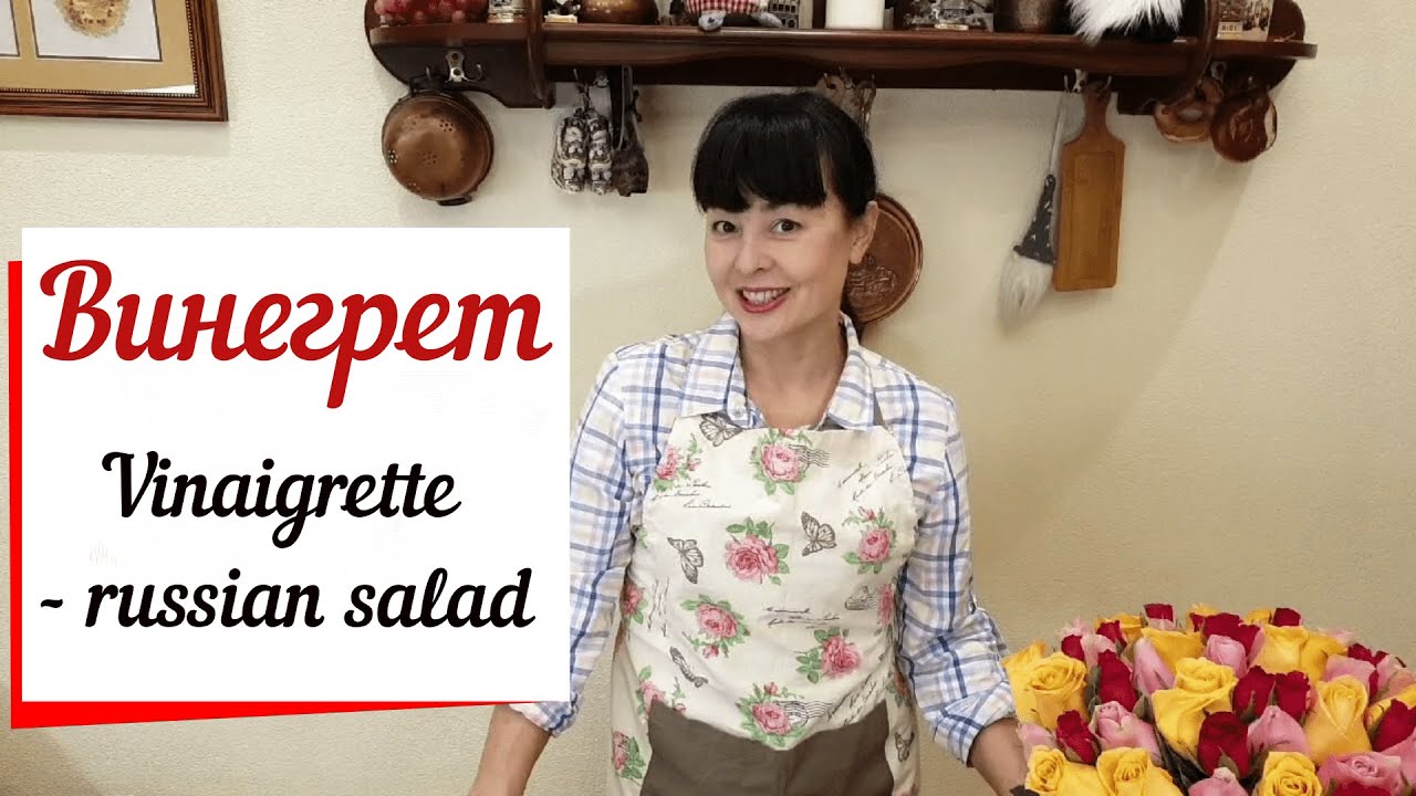 Винегрет из печеных овощей.