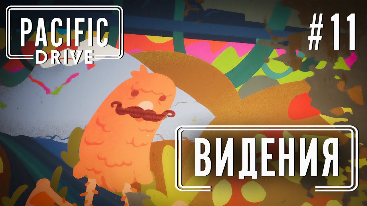 ПРОХОЖЕНИЕ PACIFIC DRIVE: Видения #11