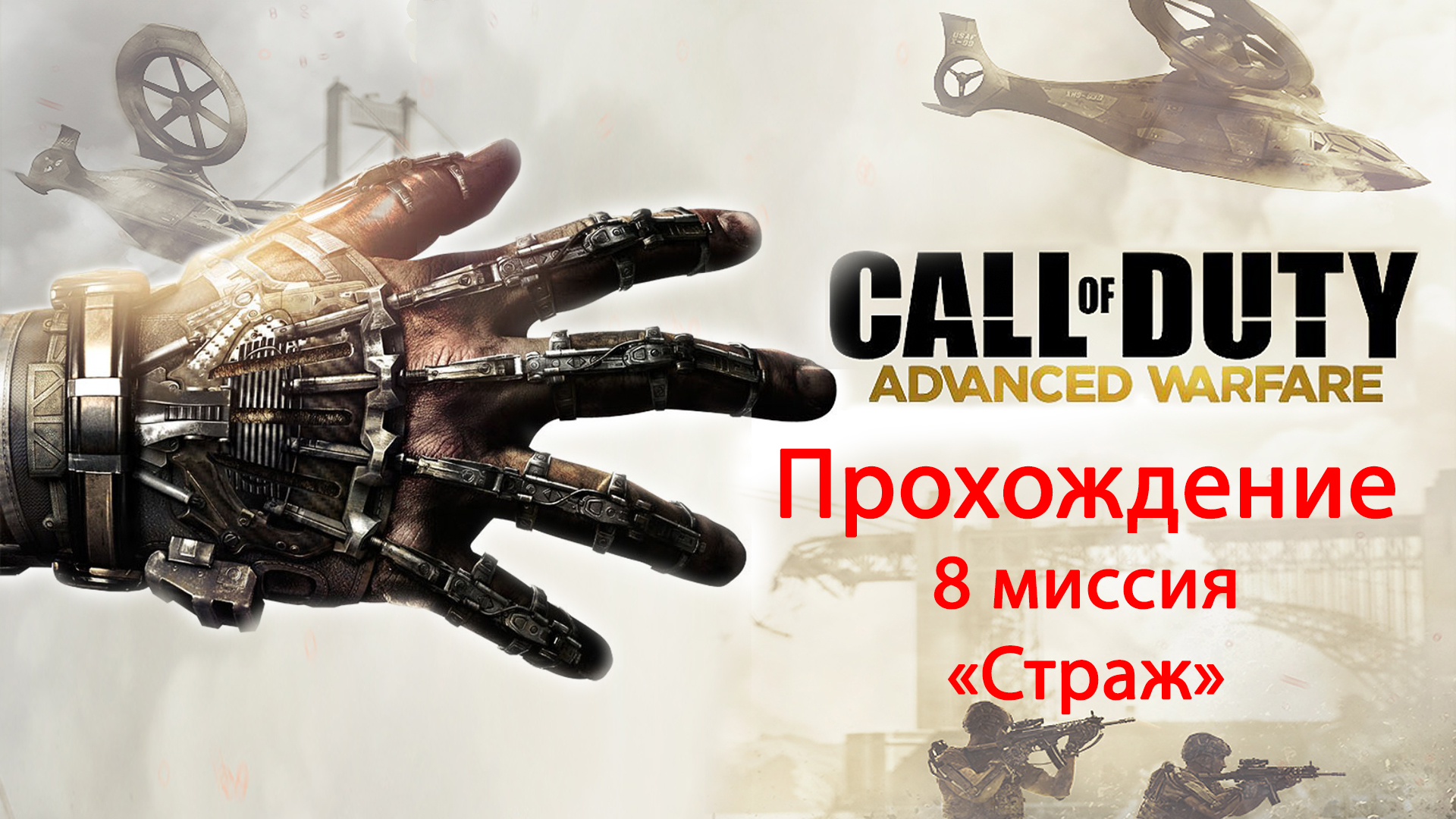 Call of Duty: Advanced Warfare. прохождение. 8 Страж