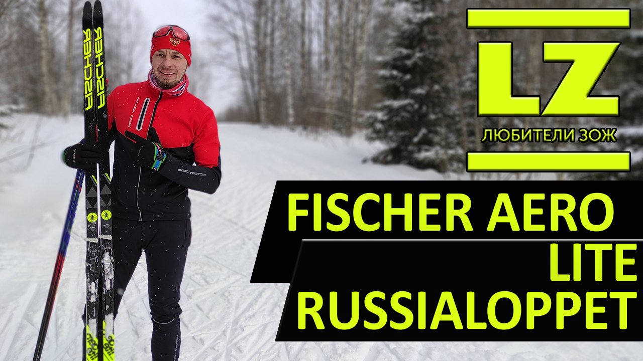 Fischer Aerolite russialoppet обзор беговых лыж