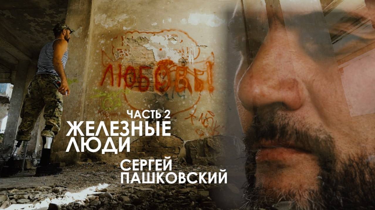 Железные люди. Часть 2: СЕРГЕЙ ПАШКОВСКИЙ