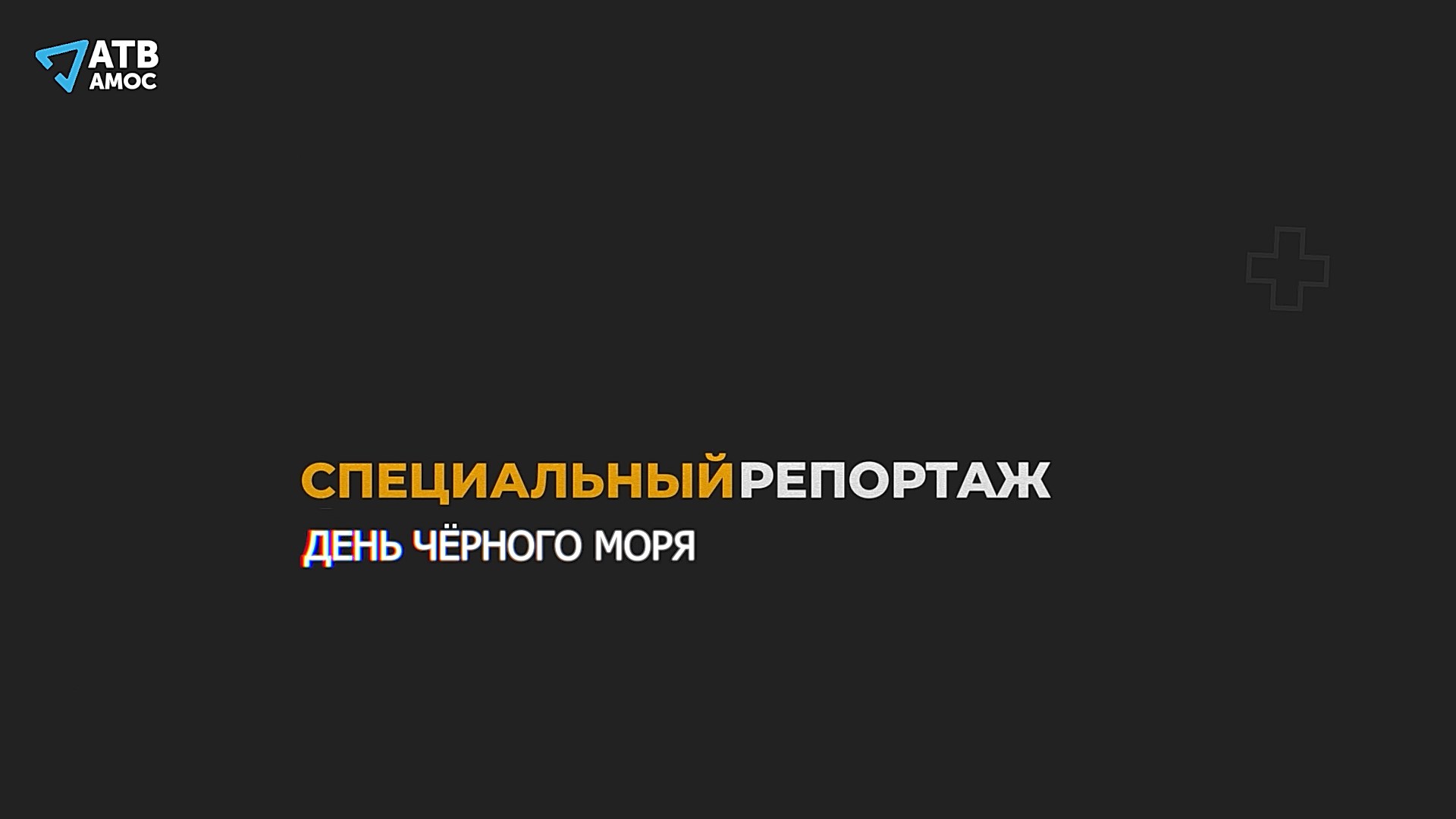 СПЕЦИАЛЬНЫЙ РЕПОРТАЖ. День Черного моря