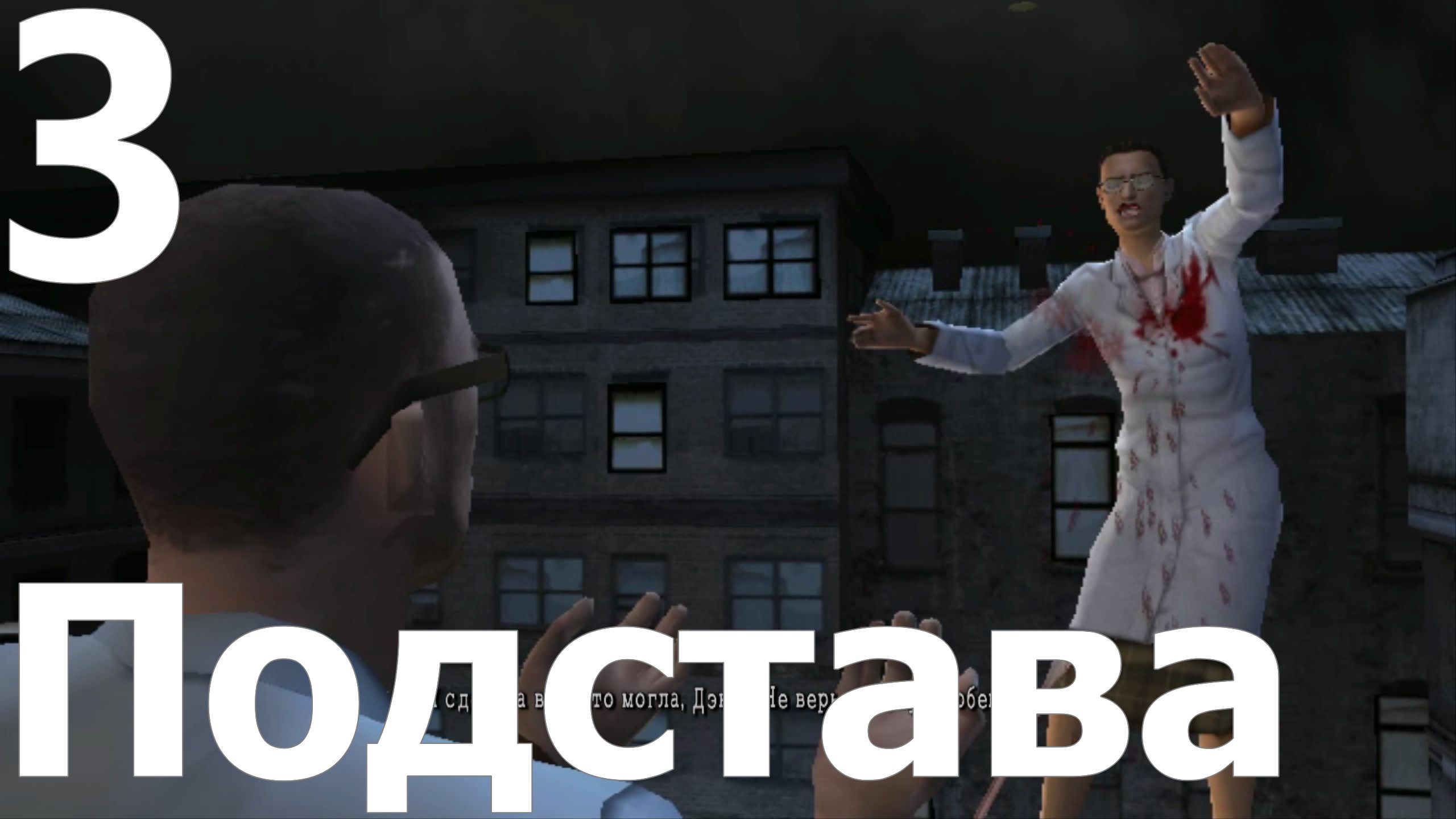 Прохождение игры Manhunt 2 №3 - Подстава