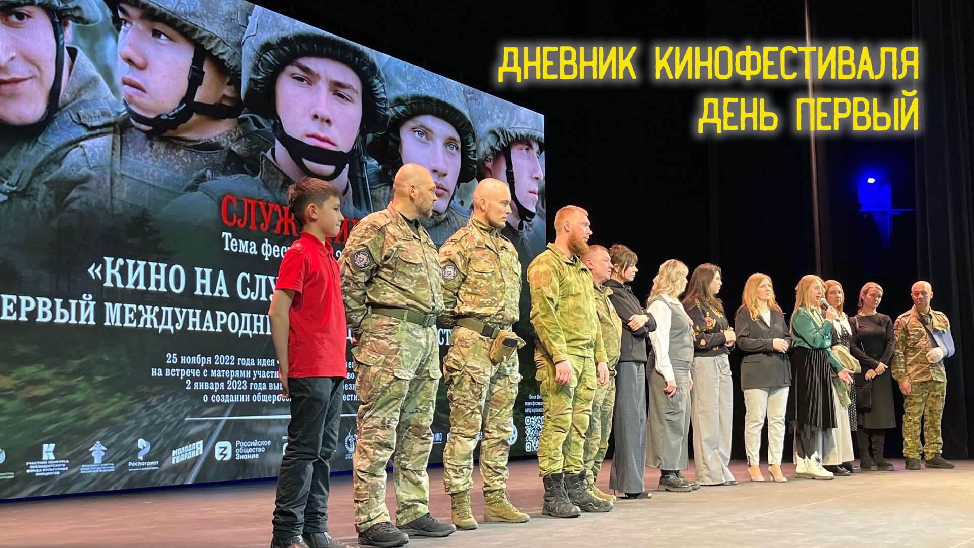 ? Дневник Международного фестиваля "Кино на службе Отечеству". День первый