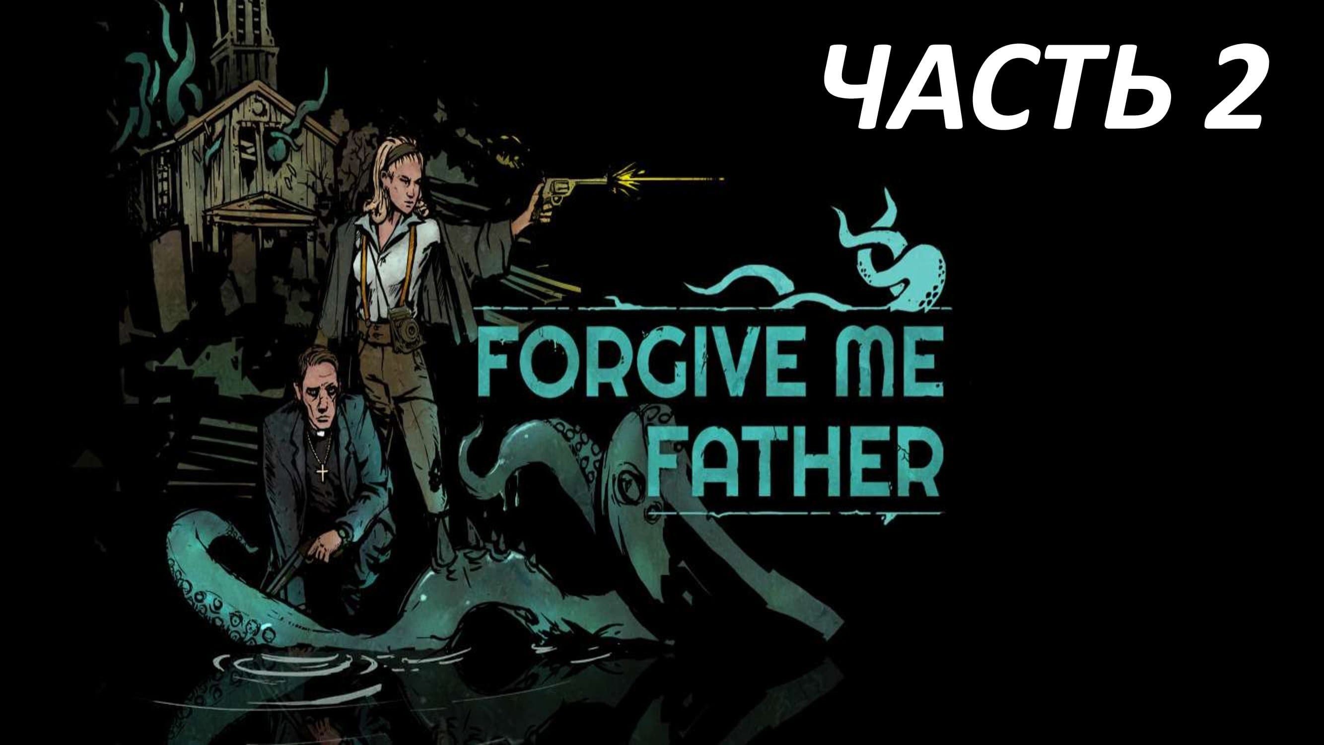 FORGIVE ME FATHER ЧАСТЬ 2 САД