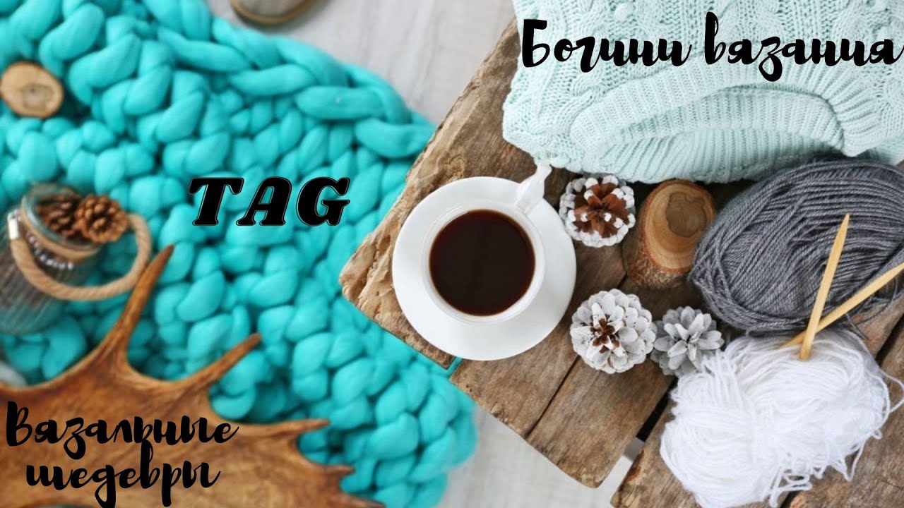 ТЭГ "Богини вязания. Вязальные шедевры"/#болталкаподвязание