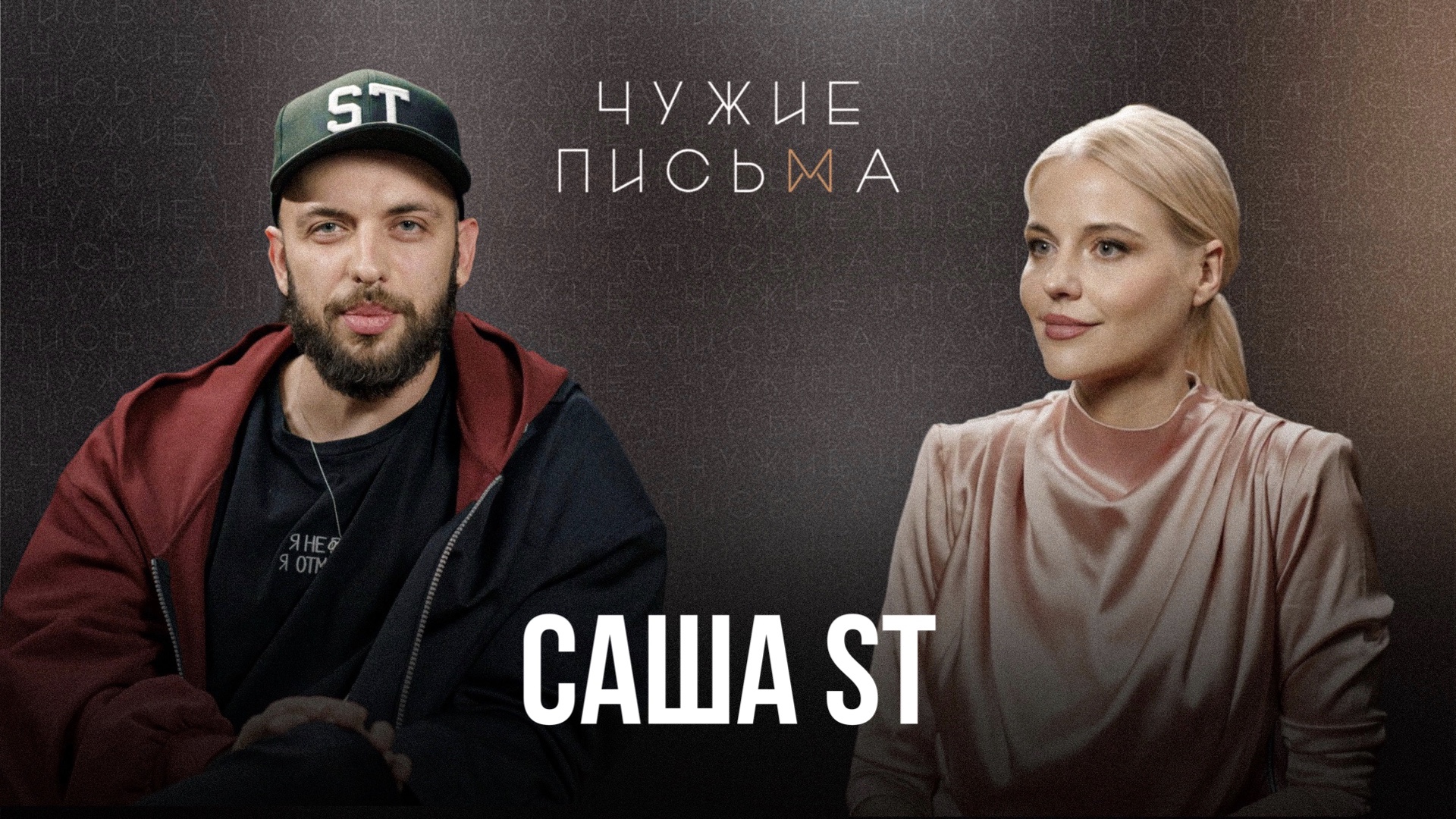 Чужие письма #39: Кризис в 20 лет, Унижение мужа, Чувство вины | Саша ST