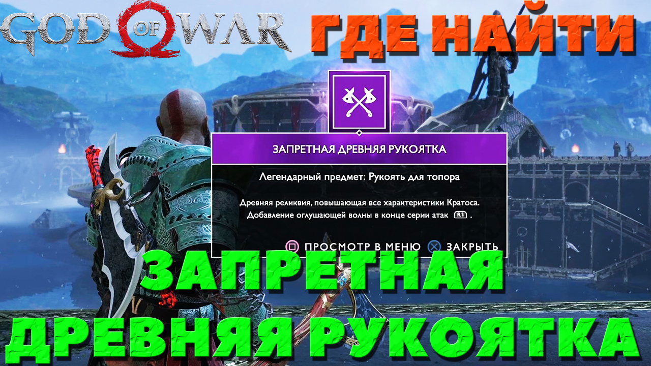 God of War(2018) - ✔️Древняя Запретная рукоятка! Где найти!