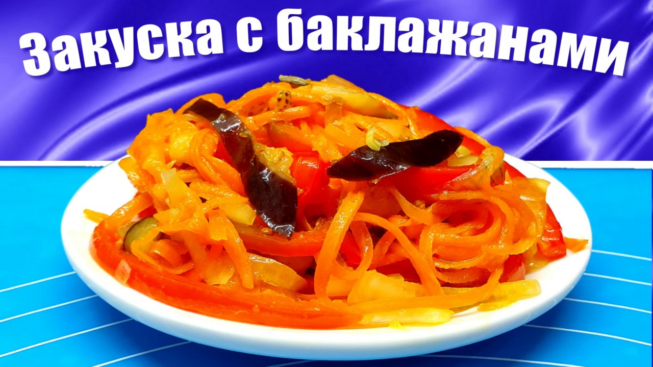 Салат с баклажанами по-корейски