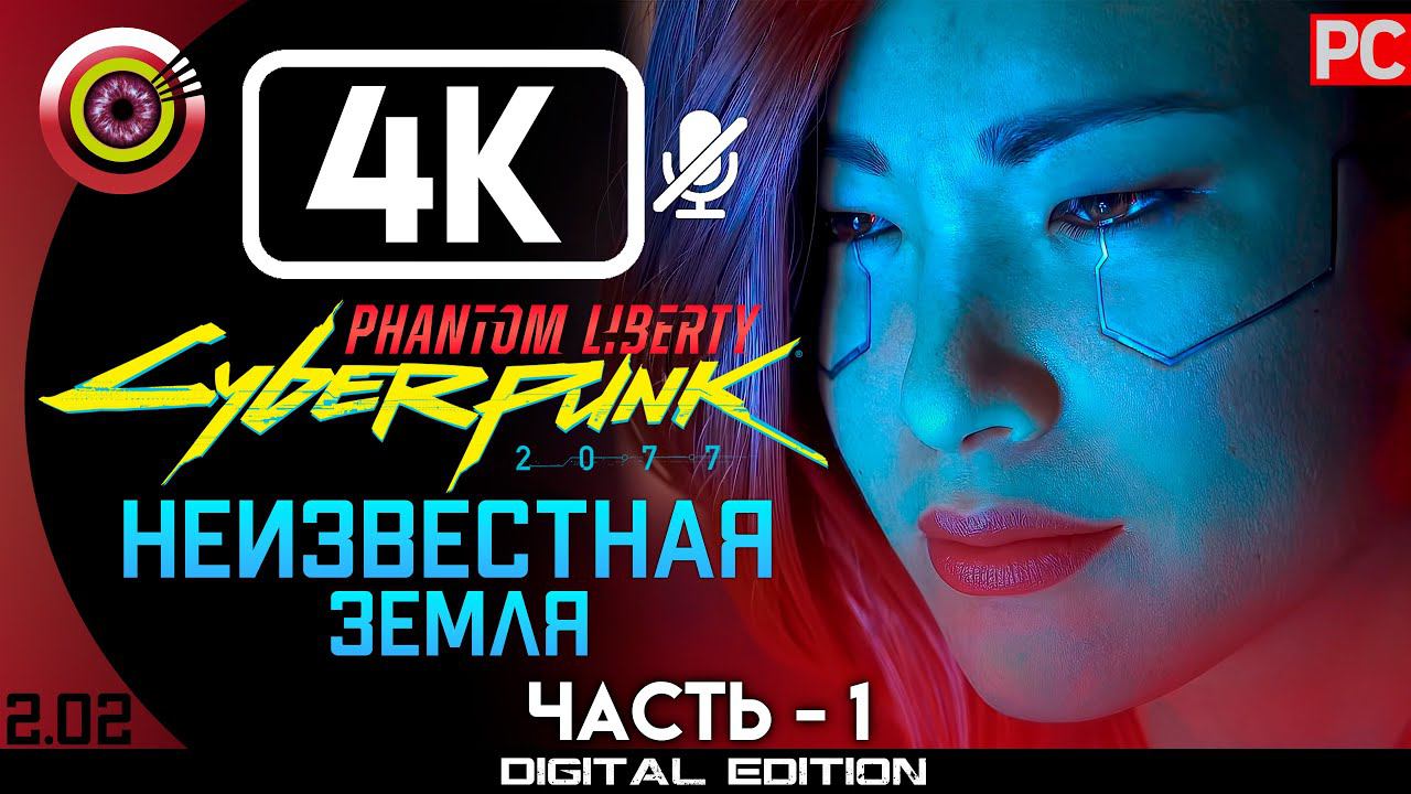 «Неизвестная земля» Прохождение Cyberpunk 2077: Phantom Liberty | Без комментариев — Часть 1