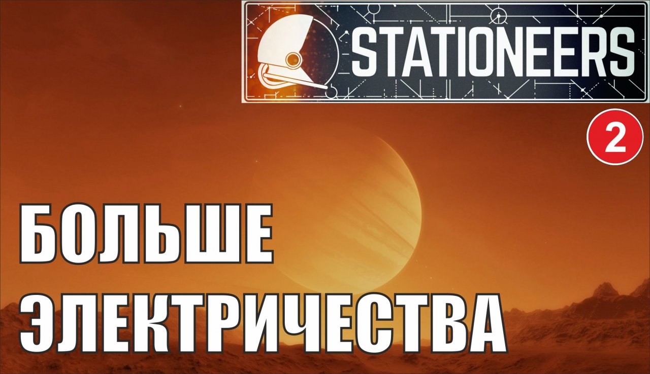 Stationeers - Больше электричества