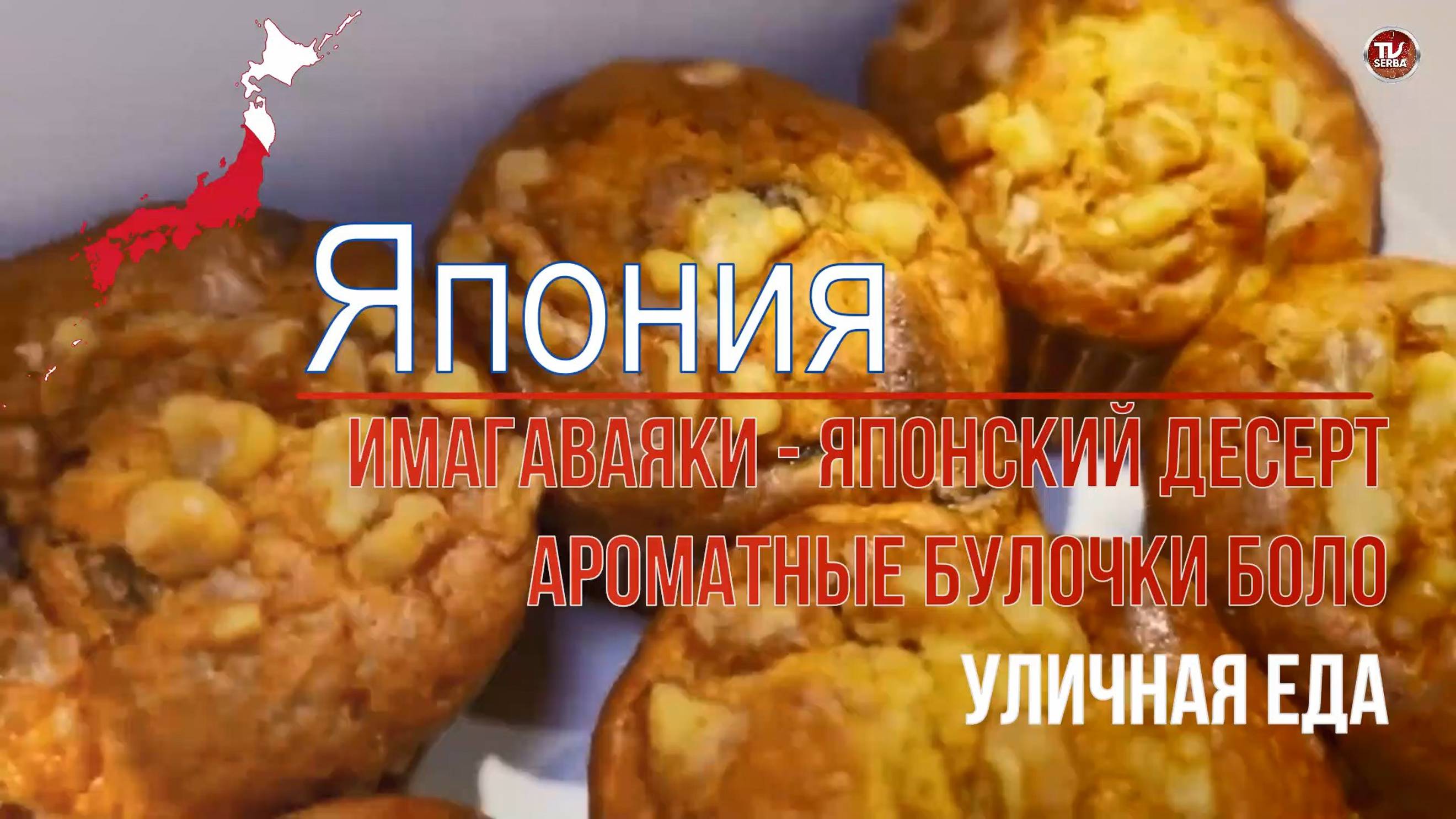 Имагаваяки - (японский десерт) Ароматные булочки боло — традиционная тайваньская выпечка