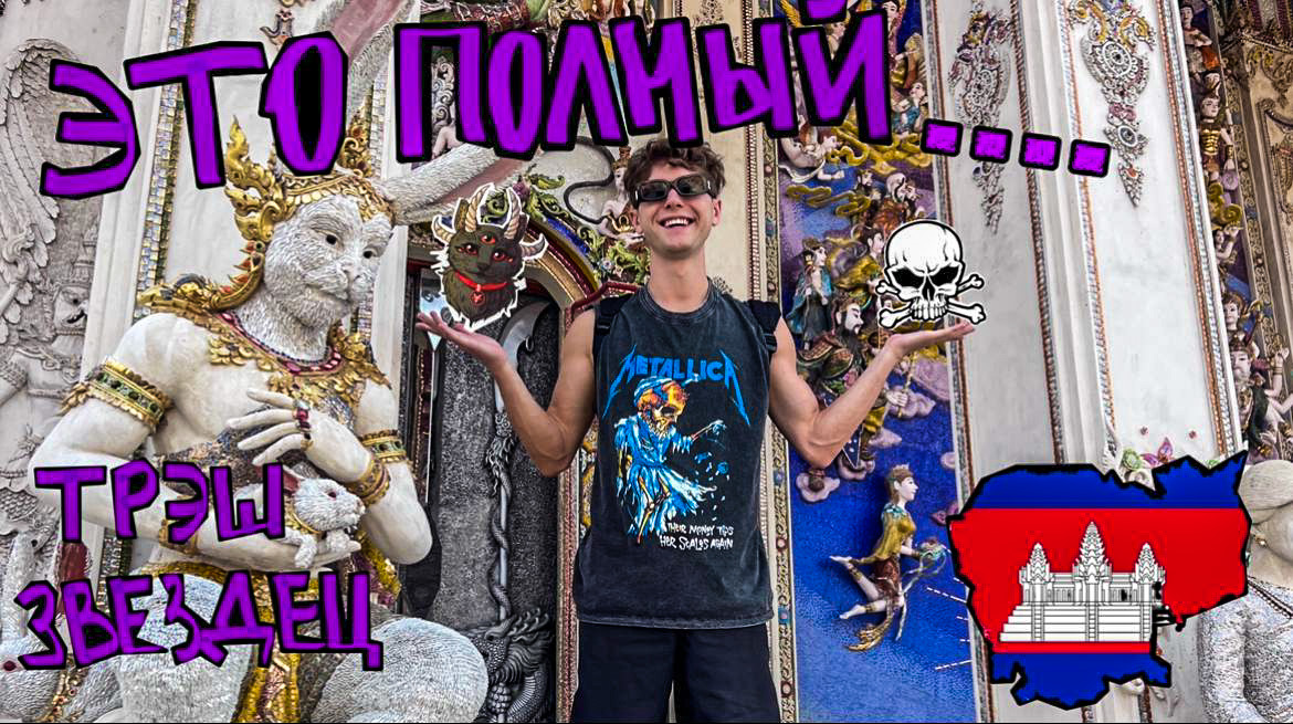 Камбоджа !? Массовые убийства. Поля смерти. Похищения людей. Стоит ли ехать туристу?