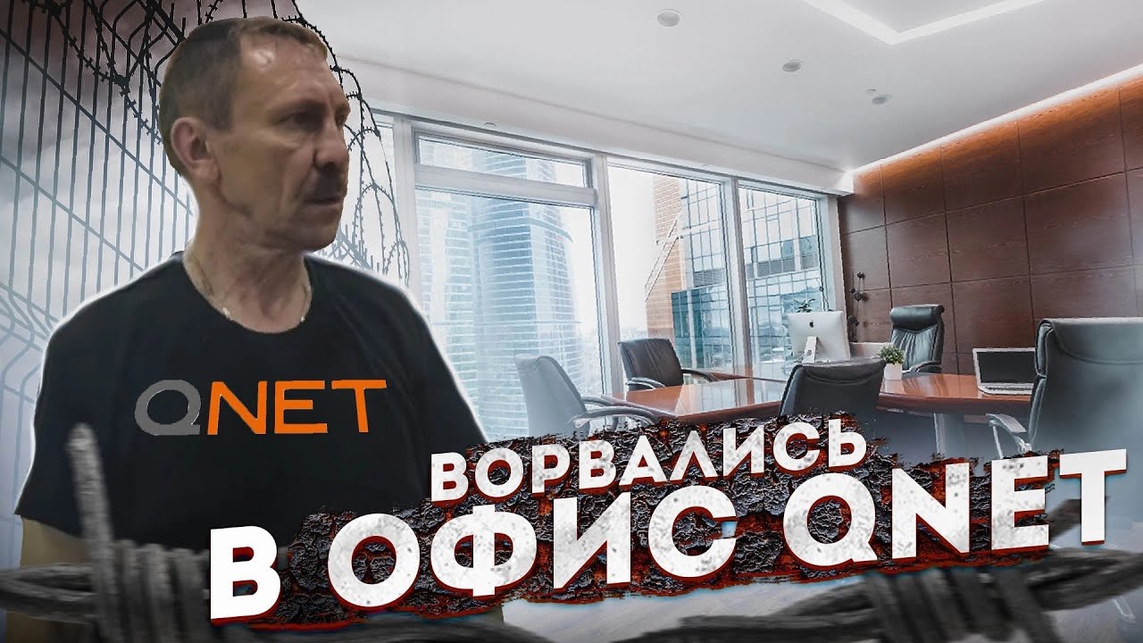 Ворвались в офис Qnet! Охрана в шоке! Продолжаем борьбу с МЛМ пирамидой!