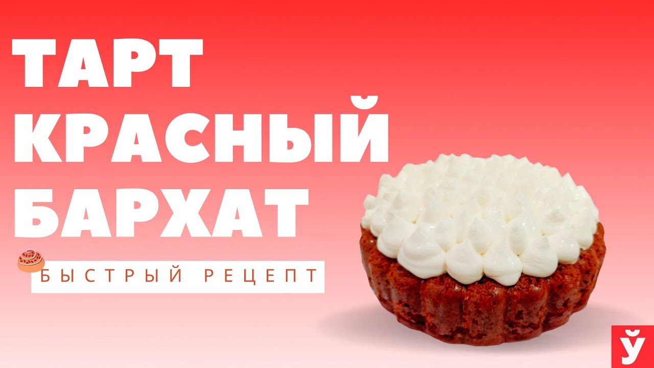 Тарт Красный бархат