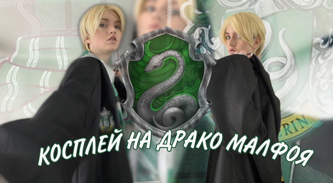 КОСПЛЕЙ НА ДРАКО МАЛФОЯ?