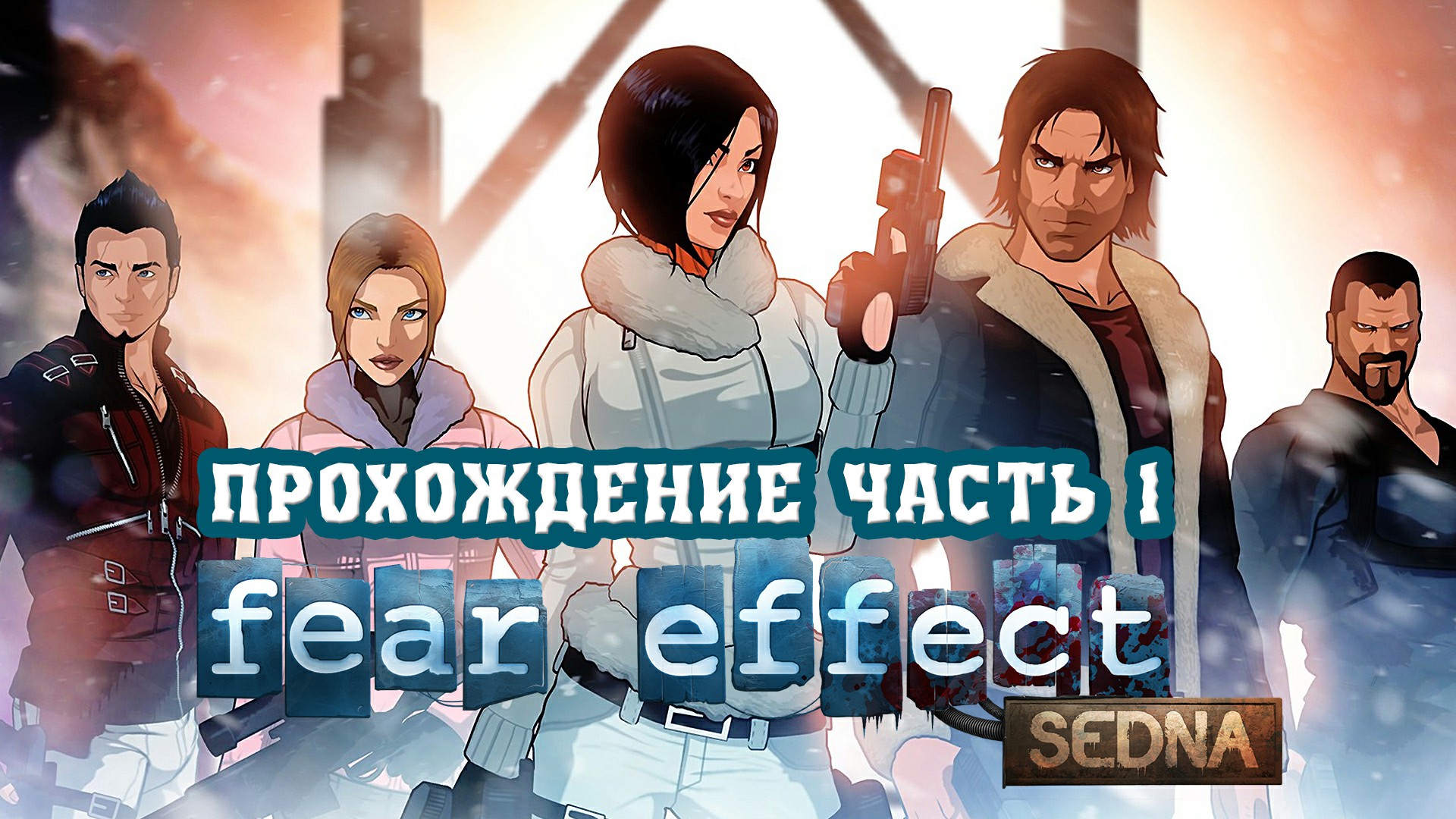 Fear Effect Sedna. Полное прохождение, часть 1