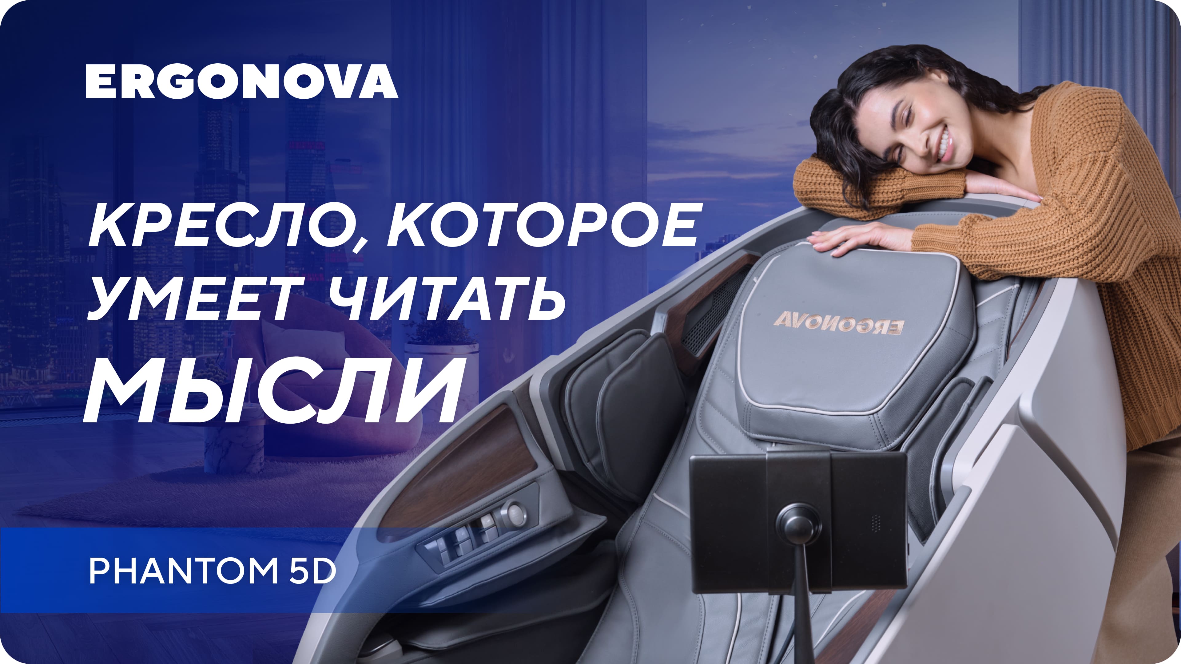 Кресло, которое умеет читать мысли - Ergonova Phantom 5D