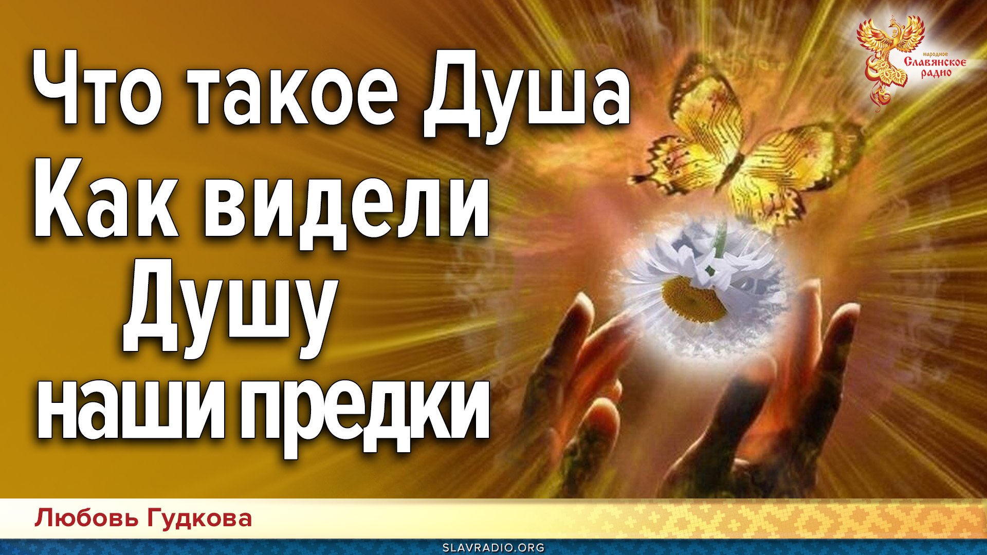 Что такое Душа. Как видели Душу наши предки
