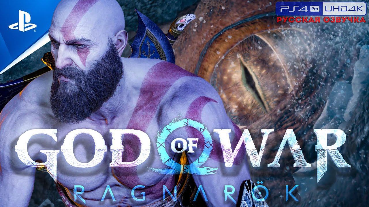 Прохождение God of War: Ragnarök «NG+» Без Комментариев — Часть 7: «Старые Друзья»