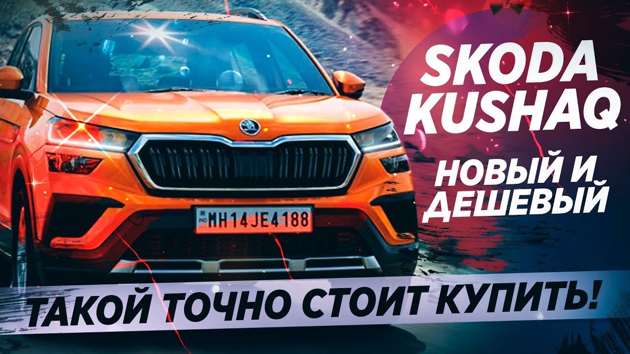 Бюджетный кроссовер SKODA KUSHAQ (2021) - Новый конкурент Креты?