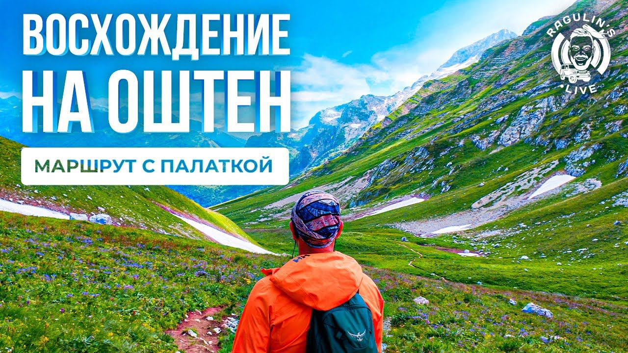 Восхождение на Оштен с приюта Фишт | Поход с палаткой