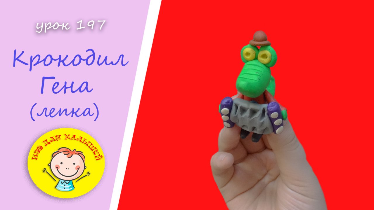 Как слепить КРОКОДИЛА ГЕНУ из пластилина. УРОК 197 Тема: "Крокодил Гена"- лепка