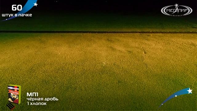 Петарды терочные Черная дробь (Корсар 1) МП1