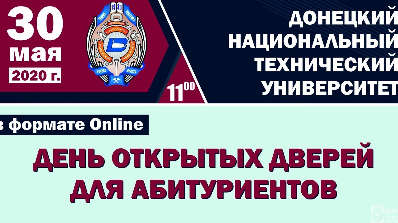 ДонНТУ_ День открытых дверей в формате онлайн – 30 мая 2020 г. Факультеты_ КНТ, КИТА, ЭТФ.