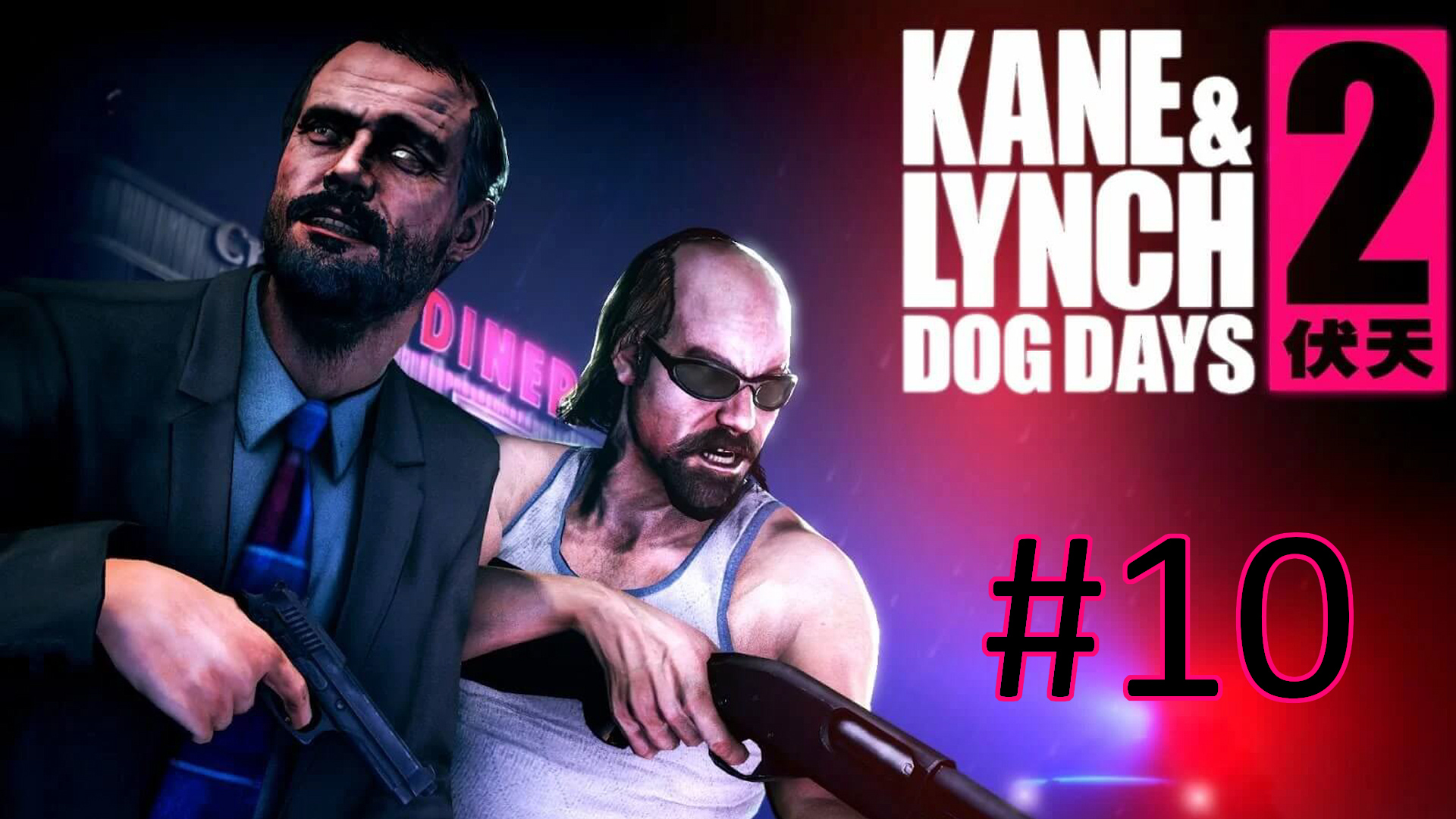 Прохождение Kane & Lynch 2: Dog Days - Глава 10. Воскрешение (кооператив)