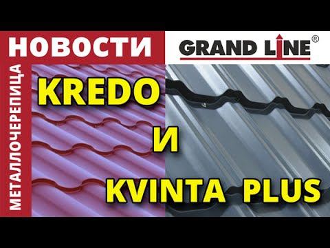 Grand Line NEWS: Профили металлочерепицы KREDO и KVINTA+