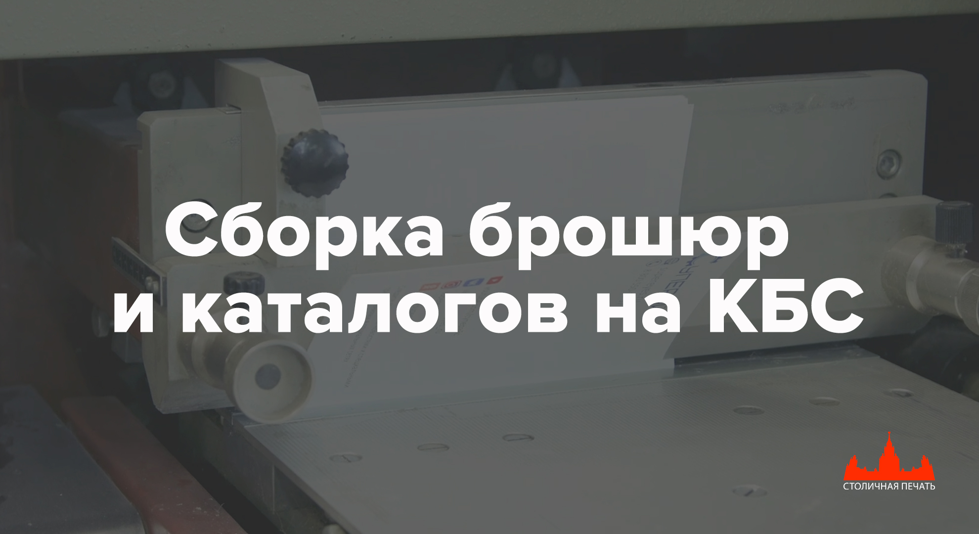 Сборка брошюр и каталогов на КБС