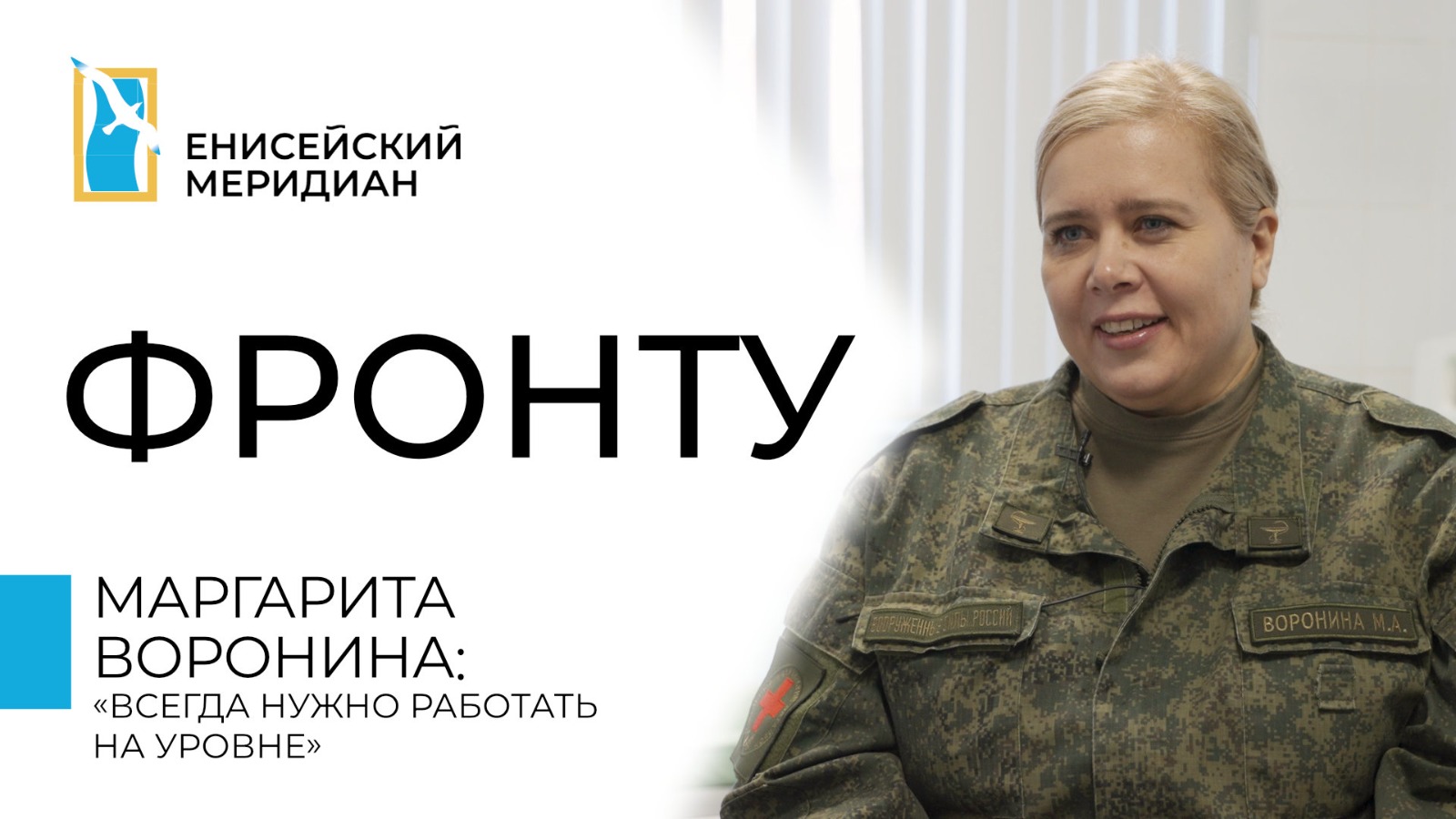 Енисейский меридиан. Фронту. Маргарита Воронина — медик, участник СВО.