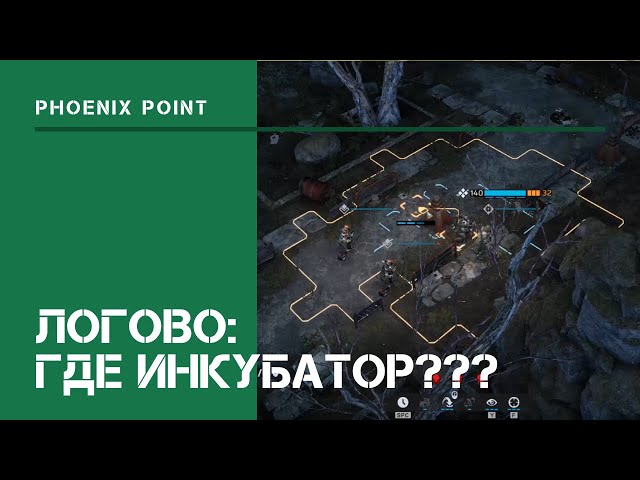Логово: где инкубатор???  / Phoenix Point: прохождение на Легенде #22