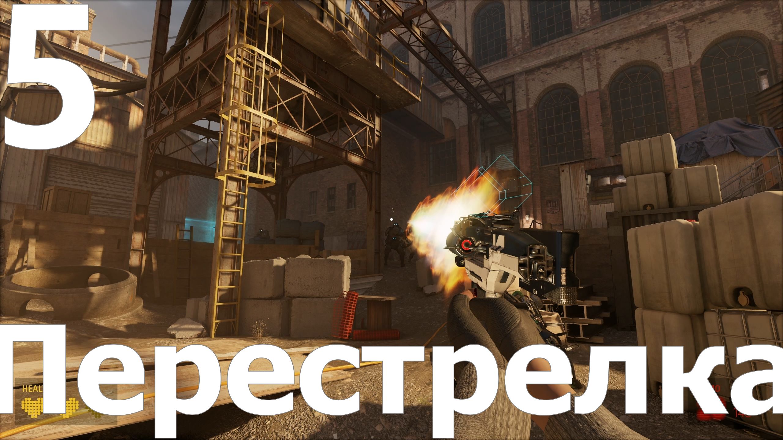 Прохождение игры Half-Life Alyx №5 - Перестрелка