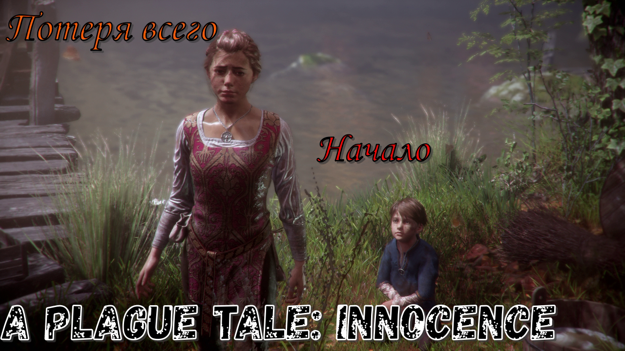 Потеря всего! Аргос в A Plague Tale_ Innocence! Начало