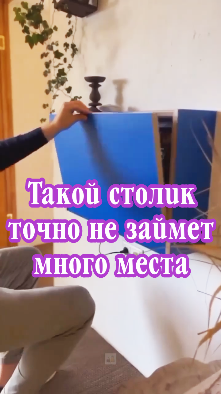 Такой столик точно не займет много места