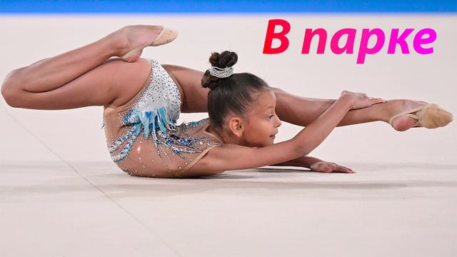 №94 Алексей Рыбников - В парке (1:30)/Индивидуальная программа/Музыка для художественной гимнастики