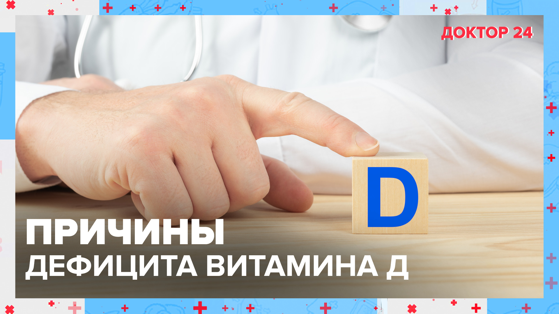 Причины дефицита ВИТАМИНА Д | Доктор 24