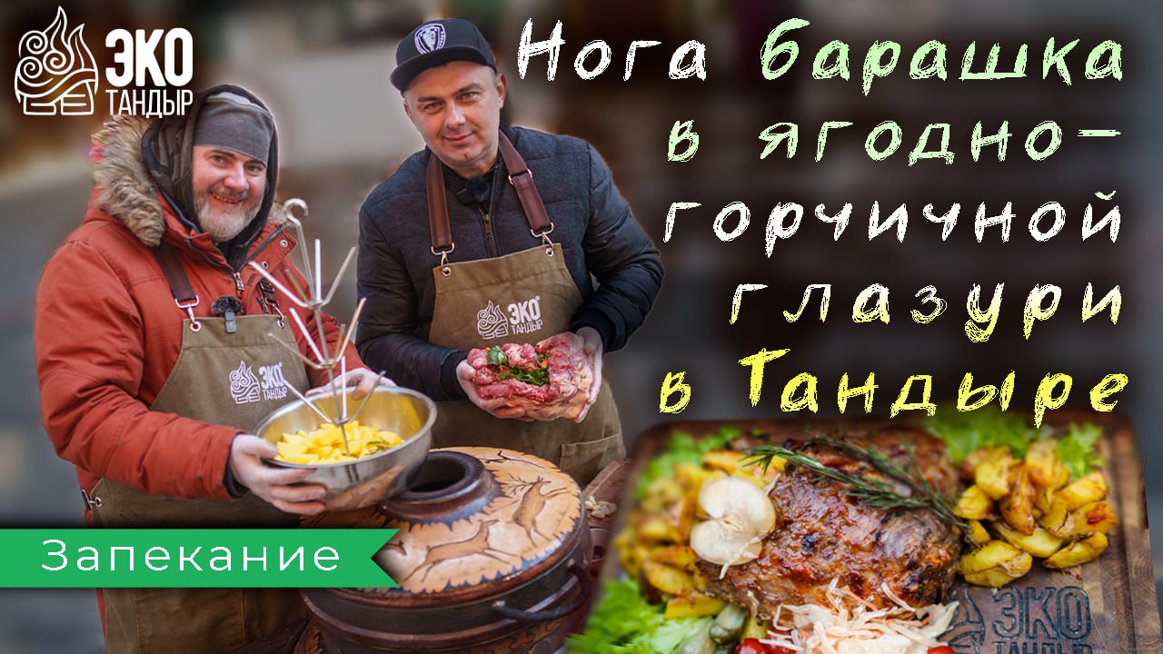 Жиго или нога барашка в глазури на елочке в ЭкоТандыре. Рецепт для полностью прогретого тандыра